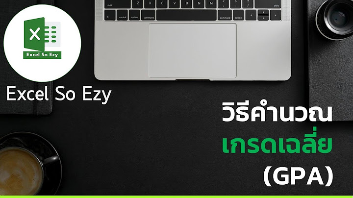 โปรแกรมคํานวณเกรดเฉลี่ย excel