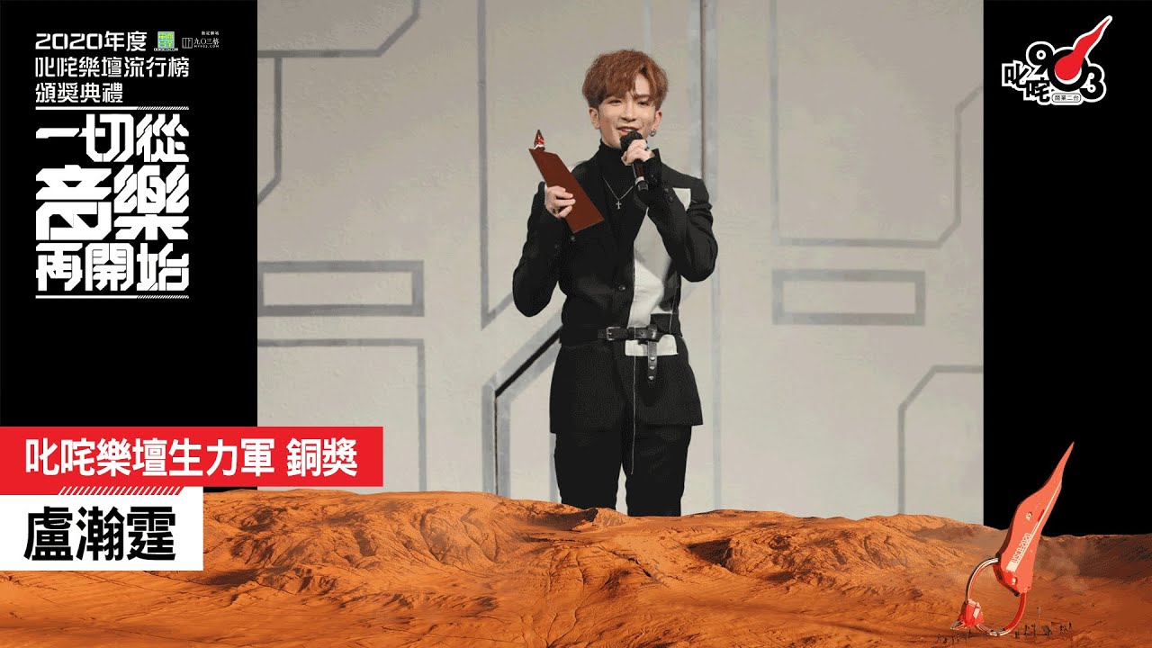 《2020 年度叱咤樂壇流行榜頒獎典禮》叱咤樂壇生力軍 銅獎： 盧瀚霆