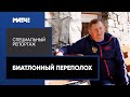 «Биатлонный переполох». Специальный репортаж