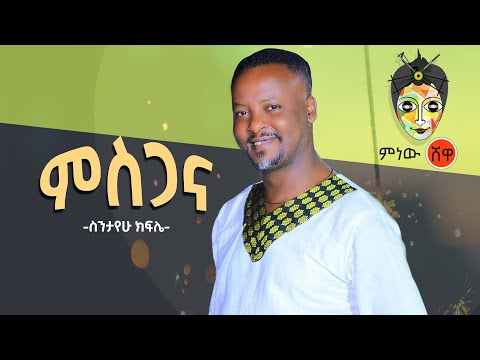 Habtamu Kasayu Sintayehu Kifle ሀብታሙ ካሳዩ ስንታየሁ ክፍሌ ምስጋና New Ethiopian Music 2020 Official Video