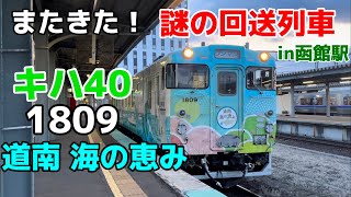 【jr北海道】謎の回送列車がきた！ 函館駅