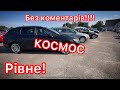 БЕЗ КОМЕНТАРІВ! Космічні ціни у Рівне. Автобазар. Огляд авто.