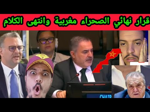 صدمة للجزائر قرار نهائي يؤكد أن الصحراء مغربية اسمع بدليل