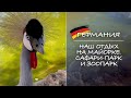 ГЕРМАНИЯ. Наш отдых на Майорке. Сафари-парк с зоопарком