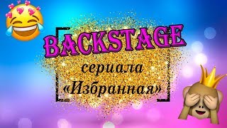 Backstage сериала ДЛЯ ПОДРОСТКОВ про магию &quot;ИЗБРАННАЯ&quot;