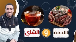 اللحمة و الشاى  /  د. اسامة الزيات