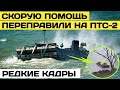 ПТС-2 переправил скорую помощь на другой берег