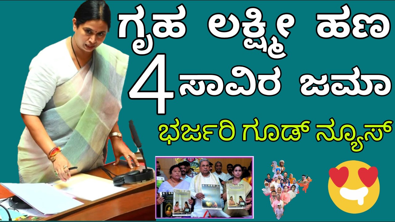 4 ಸಾವಿರ ಹಣ ಜಮಾ ಮಹಿಳೆಯರಿಗೆ