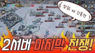 삼국지 전란 | 신룡전(함크TV) vs 쌈닭(겜마TV)!🔥 2서버 마지막 전쟁 LIVE