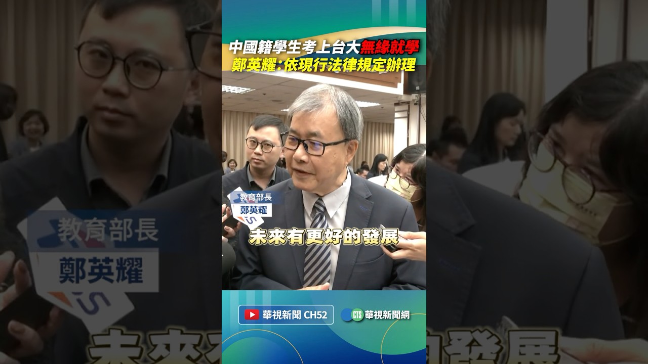 中國籍學生考上台大「無緣就學」　鄭英耀：依現行法律規定辦理｜👉小編推新聞 20260430#shorts