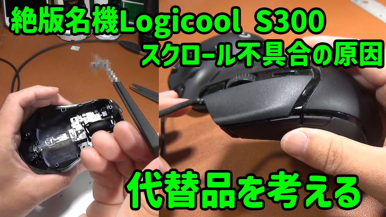 絶版神マウスLogicool G300sr不具合で分解、原因はアレ、そして代替品