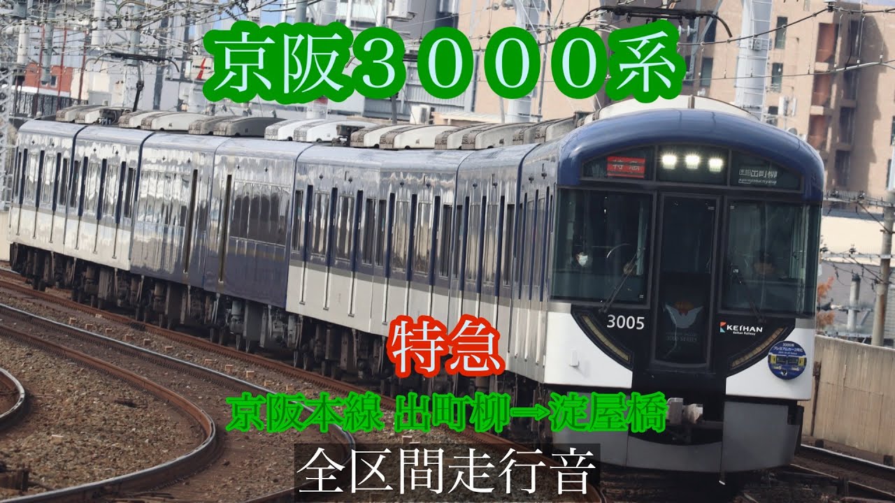 京阪　急行　出町柳−淀屋橋 全区間走行音］京阪3000系 特急 出町柳→淀屋橋 - YouTube
