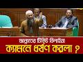 জান্নাতের টিকিট বিলাইয়া ক্যামনে ধর্ষণ করলা, আসতাগফিরুল্লাহ, আসতাগফিরুল্লাহ | Shamim Kayser MP