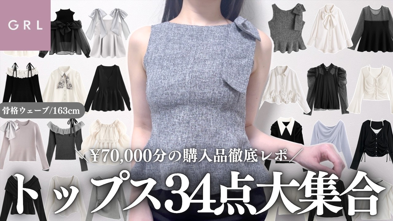 GRL春夏トップス34点・7万円分の購入品大集合💕￤生地・着心地・シルエットなど徹底レビュー⸝꙳.˖【グレイル ウェーブ ストレート ワンピ スカート ブーツ 購入品