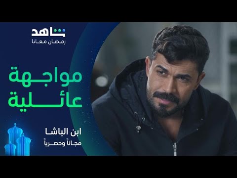 مسلسل ابن الباشا الحلقة ١٤ مواجهة عائلية قاسية مجانا وحصريا