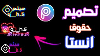 كيفية انشاء حقوق انستقرام باستخدام تطبيق بيكس ارت | PicsArt screenshot 3