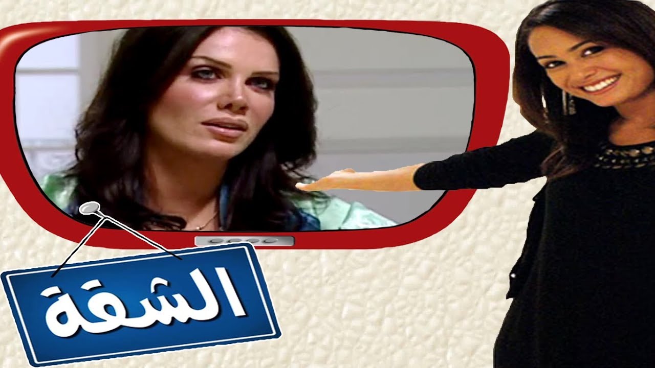 برنامج الشقة - هند صبري مع نيكول سابا