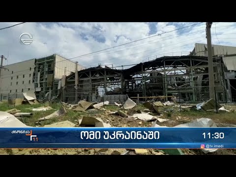 ქრონიკა 11:00 საათზე  - 30 მაისი, 2022 წელი