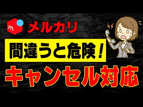 対応注意！】メルカリのキャンセル申請方法と注意すべきポイントとは