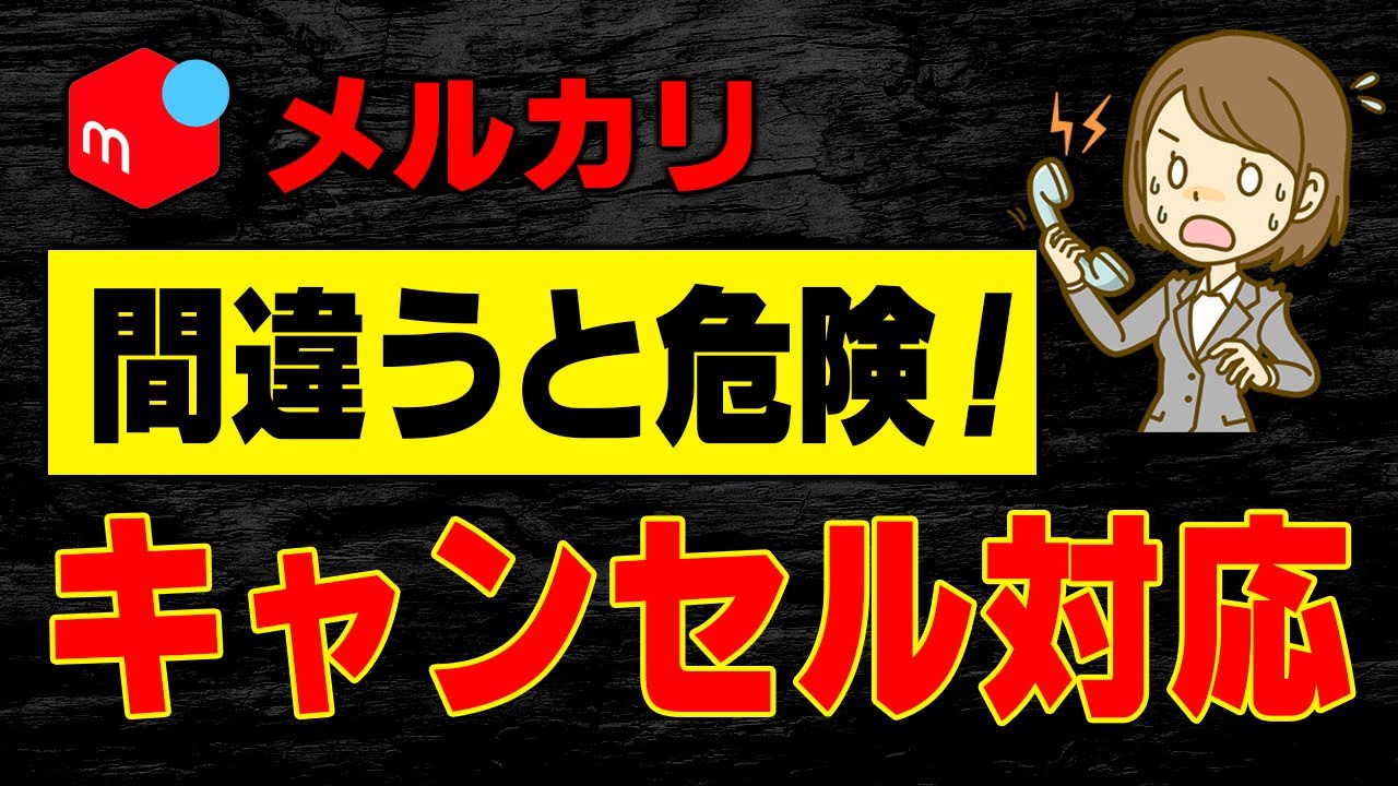 【オレオレオ】左記以外の場合取引キャンセルさせていただきます。 対応注意！】メルカリのキャンセル申請方法と注意すべきポイントとは