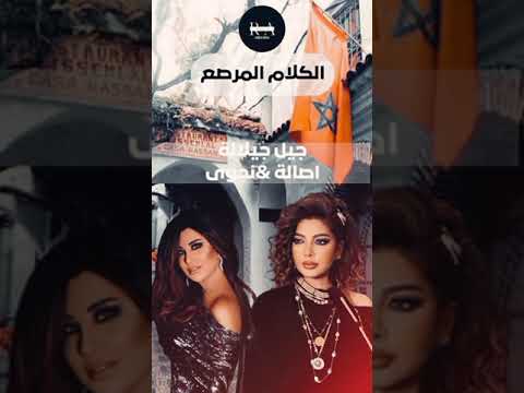 الكلام المرصع جيل جيلالة بصوت أصالة و نجوى كرم