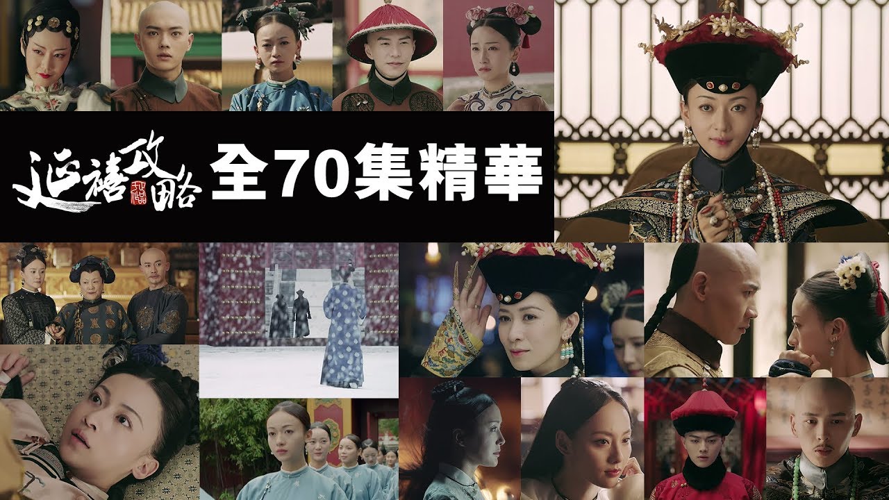 延禧攻略 由94集变成了70集 剪掉了的内容 都是你们想看的 网易视频