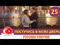 Постучись в мою дверь 25 серия на русском языке [Фрагмент №1]