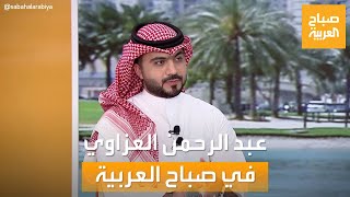 صباح العربية | أبدع في اللون الخليجي.. لقاء خاص مع الفنان العراقي عبد الرحمن العزاوي