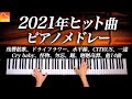 【勉強・作業用BGM】2021年ヒット24曲ピアノメドレー - 怪物、残響散歌、一途、Cry baby、踊、水平線、CITRUS - 楽譜あり - Piano cover - CANACANA