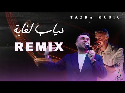 دياب الغابة REMIX 2025 سعد لمجرد زكرياء الغافولي أقوى مزيج مغربي يهز السوشيال ميديا
