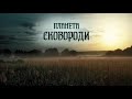 Красота Слобожанщины в фильме-расследовании о жизни и приключениях Григория Сковороды 1