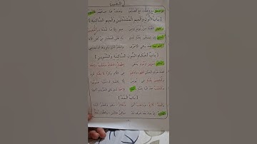 تلقين أبيات منظومة المقدمة ل محمد ابن الجزري في أحكام التجويد باب  النون الساكنة والتنوين