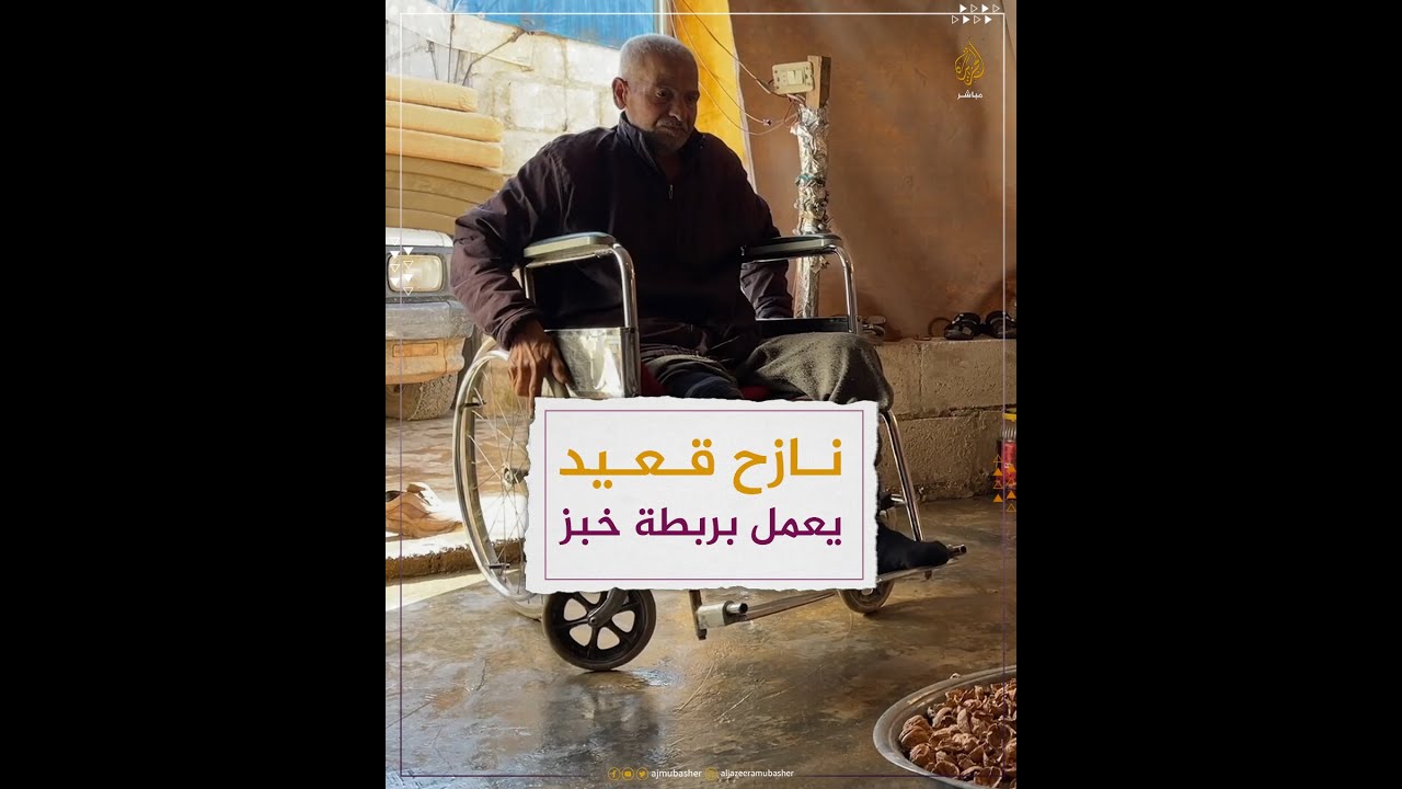 يعمل لأجل ربطتَي خبز.. مُسن قعيد👨‍🦽 في مخيمات الشمال السوري
