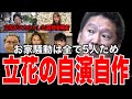 【ガーシー驚愕】政治家女子48党お家騒動実は立花孝志の自演自作だった!