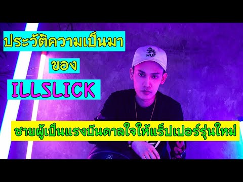 ประวัติความเป็นมาของตำนานแร็ปเปอร์อย่าง ILLSLICK