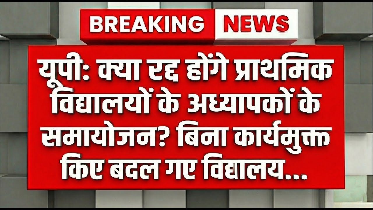 क्या रद्द होंगे प्राथमिक विद्यालयों के अध्यापकों के समायोजन?