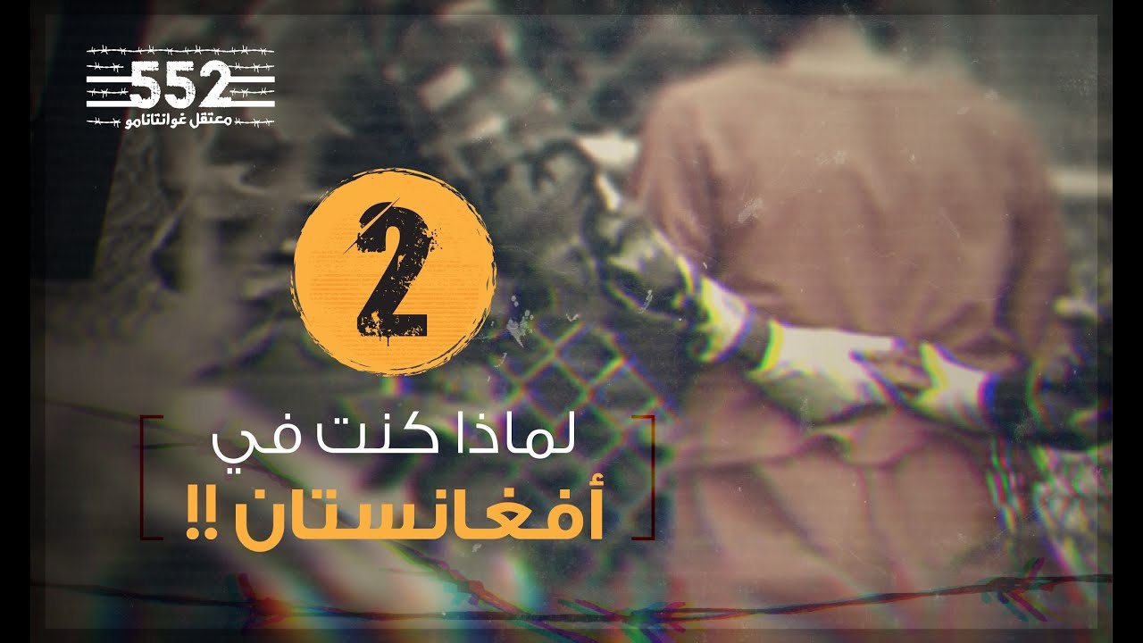 لماذا كنت في أفغانستان !! | فايز الكندري | الحلقة 2 معتقل غوانتانامو 552