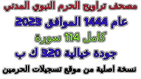 سورة 109  الكافرون مصحف تراويح  الحرم النبوي المدني 1444 عام 2023