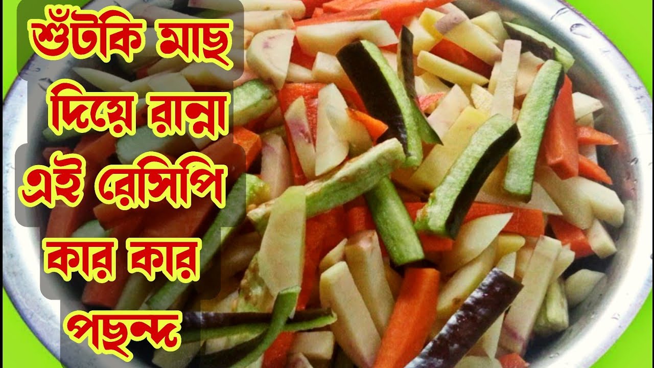 Dried Fish Recipe With Potato, Carrot,Eggplant/আলু,গাজর,বেগুন সাথে