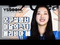 [오구설명서] 이달의 소녀 (LOONA) 올리비아 혜