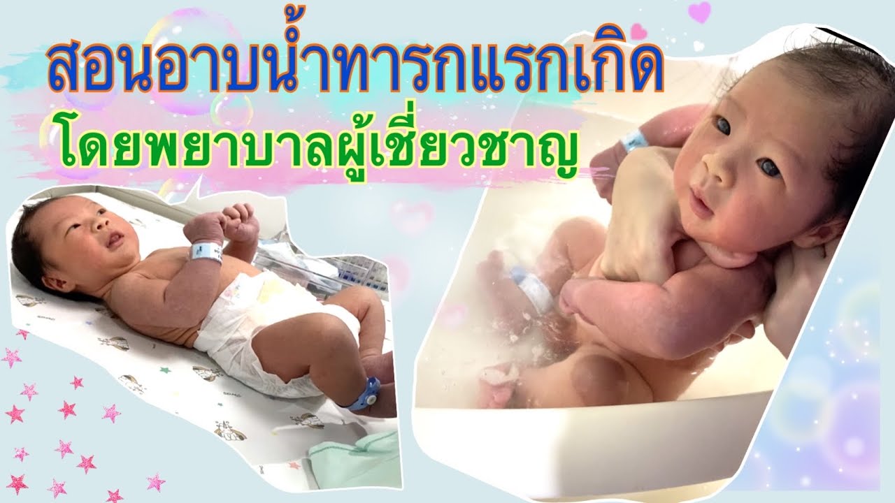 สอนอาบน้ำทารกแรกเกิดโดยพยาบาลผู้เชี่ยวชาญ พยาบาลน่ารักและใจเย็นมาก ❤️👩‍⚕️ | Mum\u0026Baby