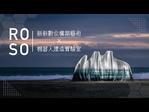 探索機器人的無限可能｜EP. 101-1 新新數位構築藝術 x ROSO機器人建造實驗室｜藝術很有事