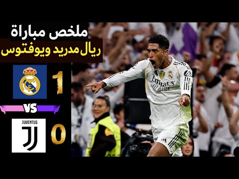 ملخص مباراة ريال مدريد ويوفنتوس 1 0 هدف بيلجهام الوحيد  ملخص مباراة ريال مدريد ويوفنتوس 1 0 هدف بيلجهام الوحيد