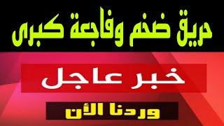 عاجل حريق ضخم وفاجعة كبري تهز القاهرة