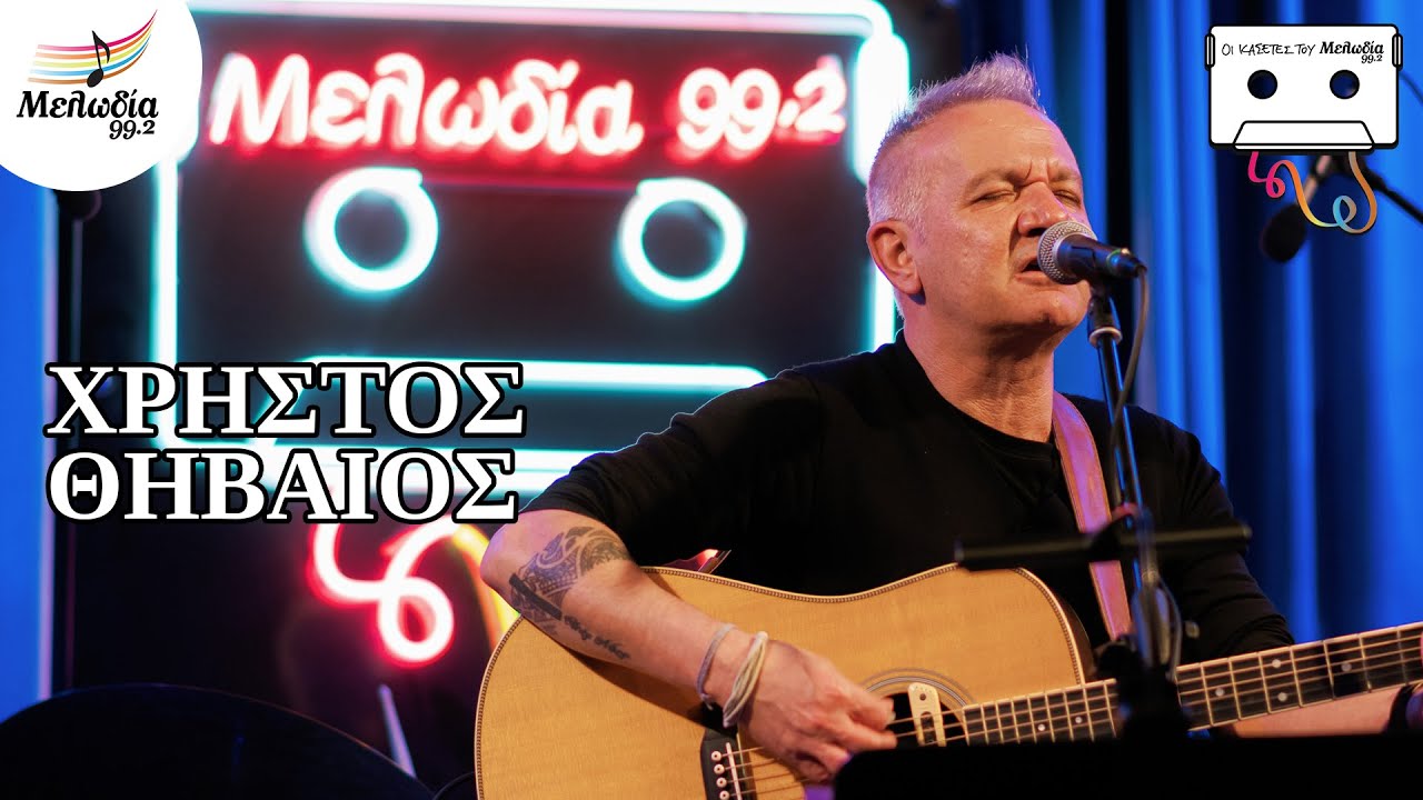 Χρήστος Θηβαίος | Οι Κασέτες του Μελωδία 99.2 | 01.02.2022 | Μελωδία 99.2