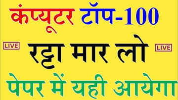 कंप्यूटर 100 प्रश्न का बाप वीडियो लाइव - Computer 100 Mcq - computer 100 mcq - कंप्यूटर 100 mcq