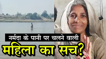 Narmada River: नर्मदा नदी के पानी पर चलने वाली महिला को लोगों ने माना देवी, आखिर क्या है सच?