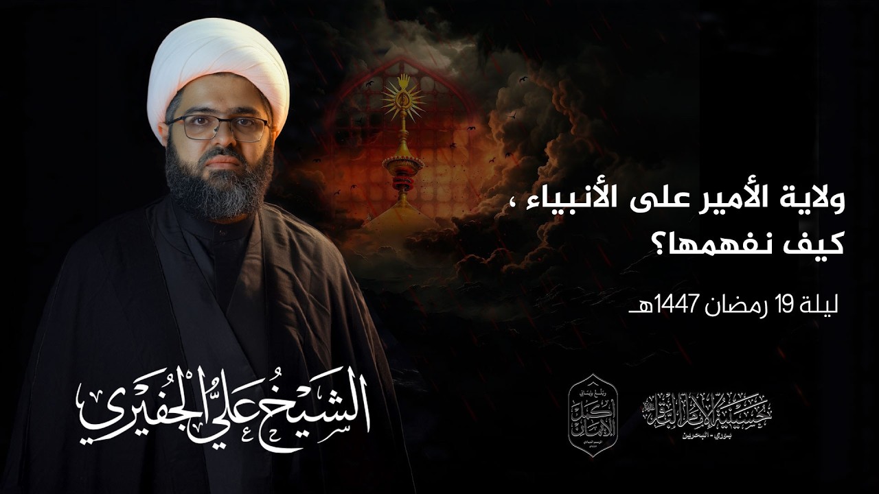البث المباشر | ذكرى إستشهاد أمير المؤمنين (ع) | الشيخ علي الجفيري | ليلة ١٩ رمضان 1447هـ