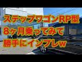 ステップワゴンRP型 ８ヶ月乗ってみて勝手にインプレw