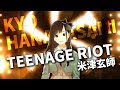 【女性が歌う】TEENAGE RIOT(米津玄師)/covered by 花鋏キョウ / 『GATSBY COP』CMソング【VTuber】